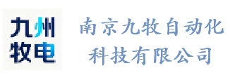 南京九牧自动化科技有限公司
